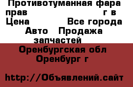 Противотуманная фара прав.RengRover ||LM2002-12г/в › Цена ­ 2 500 - Все города Авто » Продажа запчастей   . Оренбургская обл.,Оренбург г.